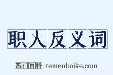 职人反义词是什么意思的图片